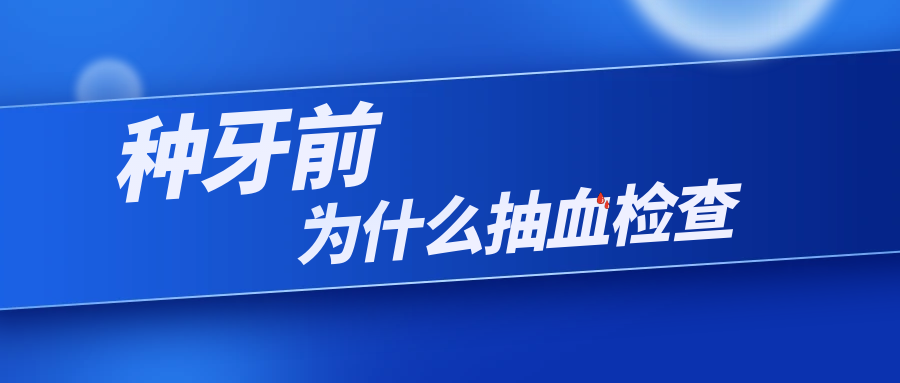 种牙前为什么抽血检查111.png